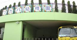 ワカバ幼稚園