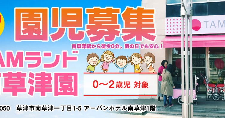 ＴＡＭランド南草津園
