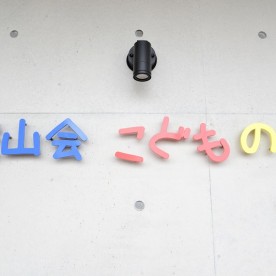 城山会　こどもの舎