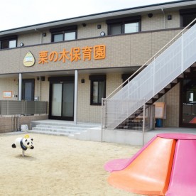 栗の木保育園