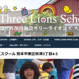 スリーライオンズ スクール