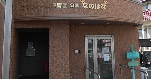 小山保育園　分園