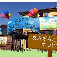あおぞらこども園の写真2