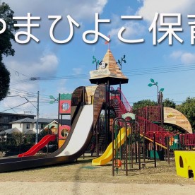 おやまひよこ保育園別館・４号館