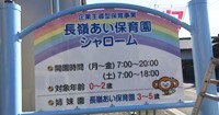 長嶺あい保育園シャローム