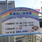 長嶺あい保育園シャローム