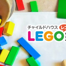 LEGO第二保育園