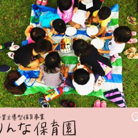 企業主導型保育事業　　りんな保育園の写真2