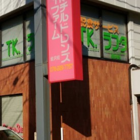TKチルドレンズファーム　金沢校の写真2