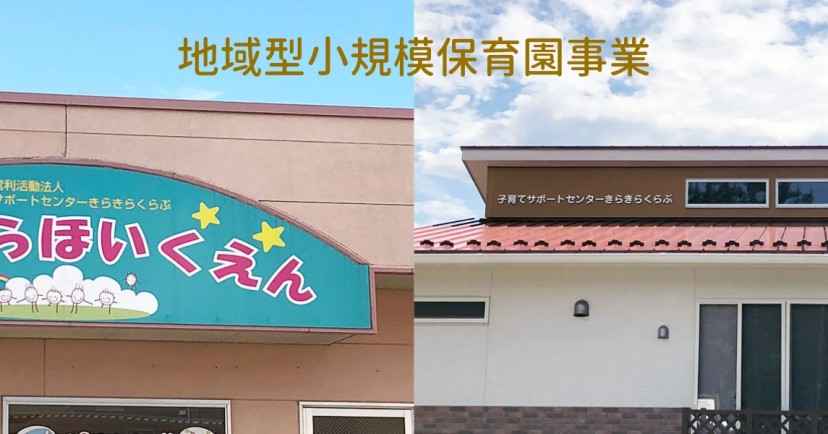 NPO法人子育てサポートセンターきらきらくらぶ