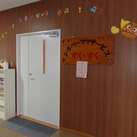 シルバーママサービス　すく・すくの写真1