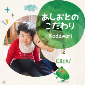 子育てサポートセンターあしおと