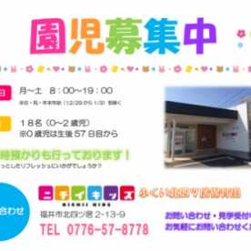 ニチイキッズふくい北四ツ居保育園