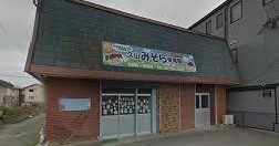 久山みそら保育園