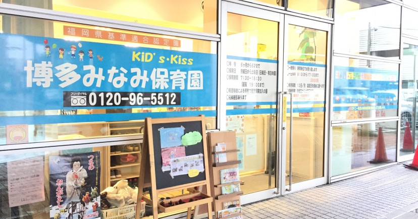 ＫｉＤ’ｓ・Ｋｉｓｓ博多みなみ保育園