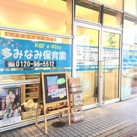 ＫｉＤ’ｓ・Ｋｉｓｓ博多みなみ保育園