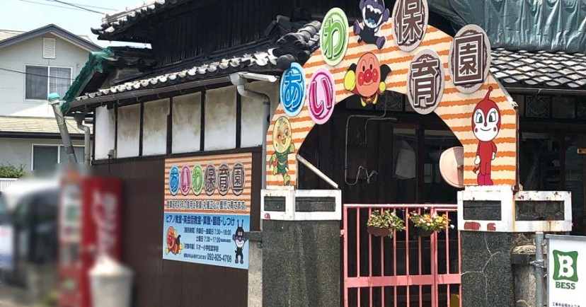 あいわ保育園