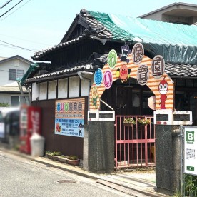 あいわ保育園