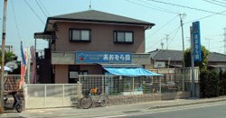 あおぞら園　子どもの家（長者原園）