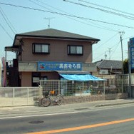 あおぞら園　子どもの家（長者原園）の写真2