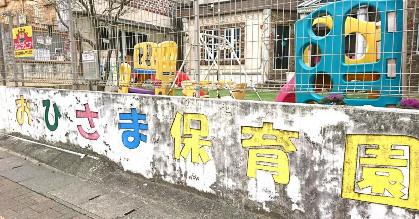 おひさま保育園