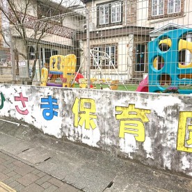 おひさま保育園