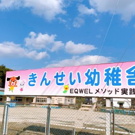 きんせい幼稚舎（ＥＱＷＥＬメソッド実践園）の写真2