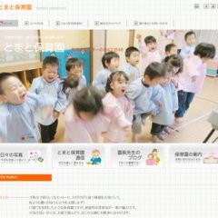 とまと保育園
