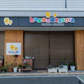 とみよ保育園　ＫＡＳＵＹＡ
