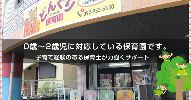 どんぐり保育園