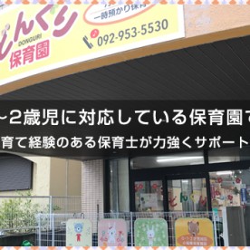 どんぐり保育園