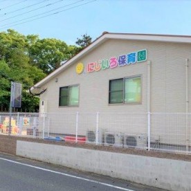 にじいろ保育園の写真2