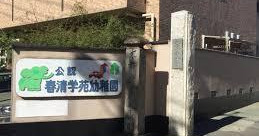 春清学苑幼稚園
