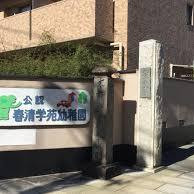 春清学苑幼稚園