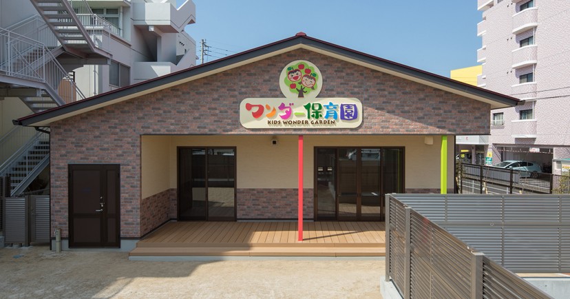 ワンダー保育園