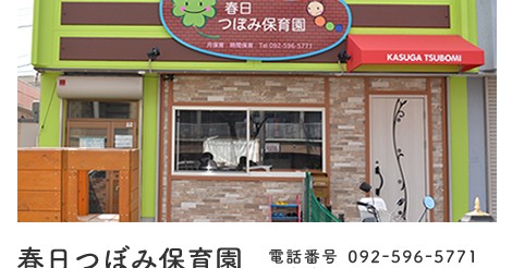 一般社団法人鈴音会　春日つぼみ保育園