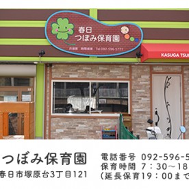一般社団法人鈴音会　春日つぼみ保育園の写真2