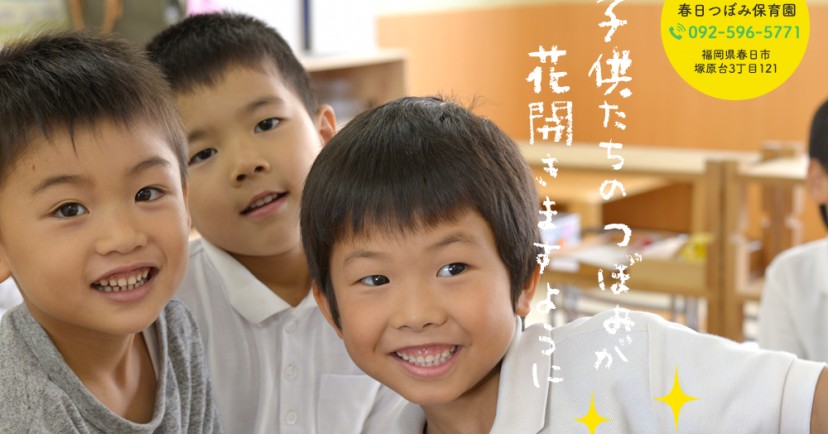 一般社団法人鈴音会　春日つぼみ保育園