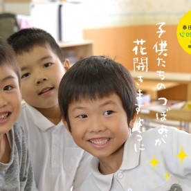 一般社団法人鈴音会　春日つぼみ保育園