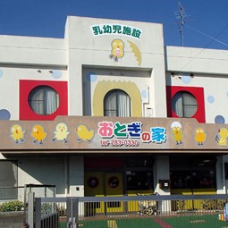乳幼児施設おとぎのいえ