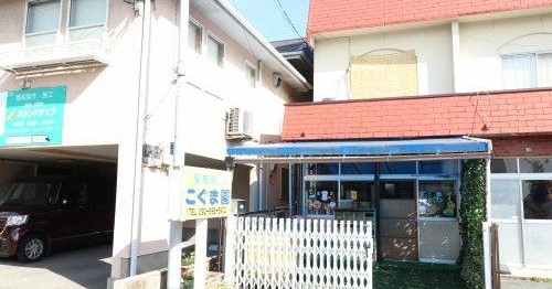 保育所　こぐま園