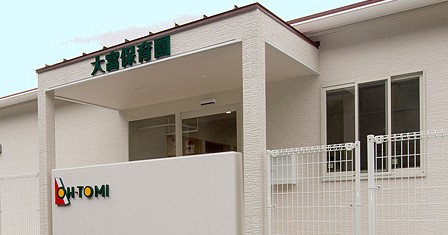 大富保育園