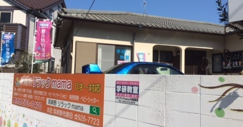 株式会社リラックmama　大野城店