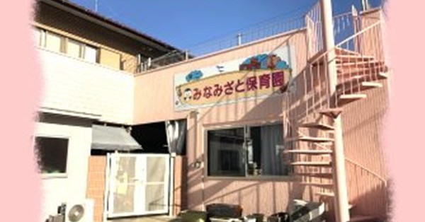 みなみざと保育園