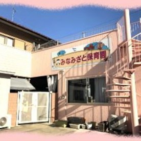 みなみざと保育園の写真2