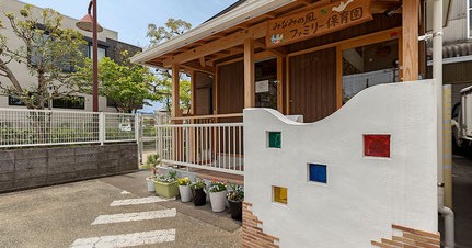 みなみの風ファミリー保育園