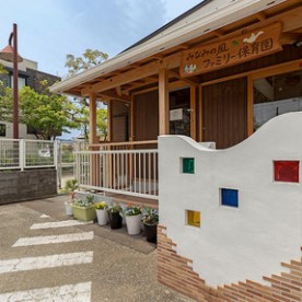 みなみの風ファミリー保育園