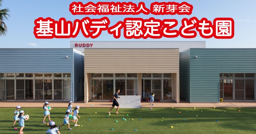 認定こども園　バディスポーツ幼育園