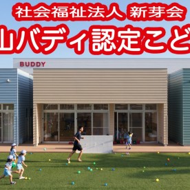 認定こども園　バディスポーツ幼育園の写真2