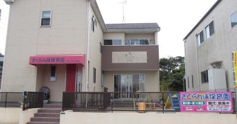 野いちごさくらんぼ子ども園